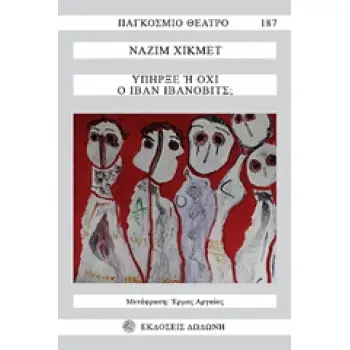 ΥΠΗΡΞΕ Η ΟΧΙ Ο ΙΒΑΝ ΙΒΑΝΟΒΙΤΣ; ΠΑΓΚΟΣΜΙΟ ΘΕΑΤΡΟ 2Η ΕΚΔΟΣΗ