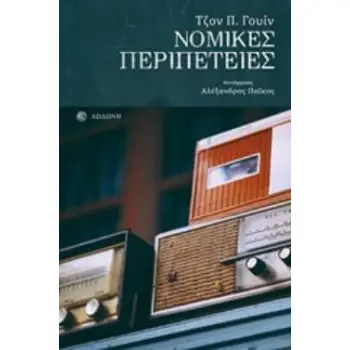 ΝΟΜΙΚΕΣ ΠΕΡΙΠΕΤΕΙΕΣ ΡΑΔΙΟΦΩΝΙΚΟ ΘΕΑΤΡΟ