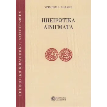 ΗΠΕΙΡΩΤΙΚΑ ΑΙΝΙΓΜΑΤΑ 2Η ΕΚΔΟΣΗ