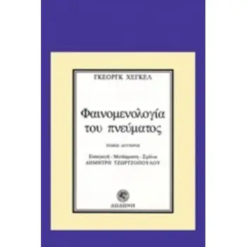 ΦΑΙΝΟΜΕΝΟΛΟΓΙΑ ΤΟΥ ΠΝΕΥΜΑΤΟΣ (ΔΕΥΤΕΡΟΣ ΤΟΜΟΣ) 2Η ΕΚΔΟΣΗ