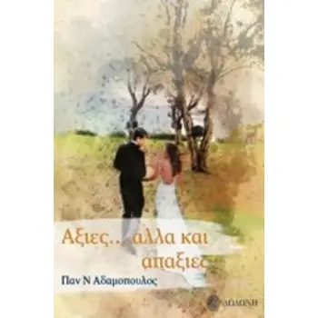 ΑΞΙΕΣ... ΑΛΛΑ ΚΑΙ ΑΠΑΞΙΕΣ