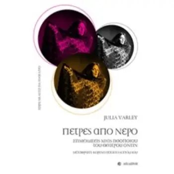 ΠΕΤΡΕΣ ΑΠΟ ΝΕΡΟ ΣΗΜΕΙΩΣΕΙΣ ΜΙΑΣ ΗΘΟΠΟΙΟΥ ΤΟΥ ΘΕΑΤΡΟΥ ΟΝΤΙΝ ΜΕΛΕΤΕΣ ΓΙΑ ΤΟ ΘΕΑΤΡΟ
