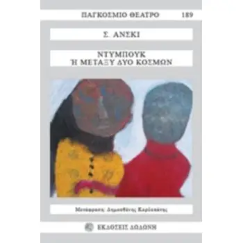 ΝΤΥΜΠΟΥΚ Η ΜΕΤΑΞΥ ΔΥΟ ΚΟΣΜΩΝ ΠΑΓΚΟΣΜΙΟ ΘΕΑΤΡΟ