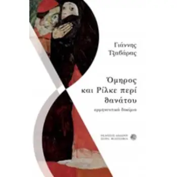 ΟΜΗΡΟΣ ΚΑΙ ΡΙΛΚΕ ΠΕΡΙ ΘΑΝΑΤΟΥ ΕΡΜΗΝΕΥΤΙΚΑ ΔΟΚΙΜΙΑ ΦΙΛΟΣΟΦΙΑ