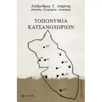 ΤΟΠΩΝΥΜΙΑ ΚΑΤΣΑΝΟΧΩΡΙΩΝ