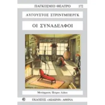 ΟΙ ΣΥΝΑΔΕΛΦΟΙ 2Η ΕΚΔΟΣΗ