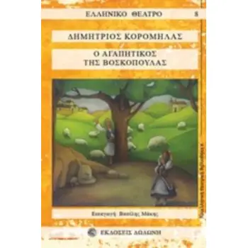 Ο ΑΓΑΠΗΤΙΚΟΣ ΤΗΣ ΒΟΣΚΟΠΟΥΛΑΣ 2Η ΕΚΔΟΣΗ