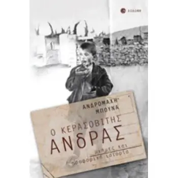 Ο ΚΕΡΑΣΟΒΙΤΗΣ ΑΝΔΡΑΣ ΜΝΗΜΕΣ ΚΑΙ ΠΡΟΦΟΡΙΚΗ ΙΣΤΟΡΙΑ