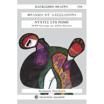 ΝΥΧΤΕΣ ΣΤΗ ΡΩΜΗ ΤΕΝΝ ΟΥΙΛΙΑΜΣ ΚΑΙ ΑΝΝΑ ΜΑΝΙΑΝΙ