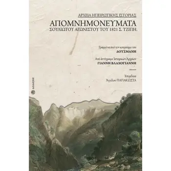 ΑΠΟΜΝΗΜΟΝΕΥΜΑΤΑ ΣΟΥΛΙΩΤΟΥ ΑΓΩΝΙΣΤΟΥ ΤΟΥ 1821 Σ. ΤΖΙΠΗ, ΓΡΑΜΜΕΝΑ ΑΠΟ ΤΟΝ ΚΟΥΜΠΑΡΟ ΤΟΥ ΔΟΥΣΜΑΝΗ ΑΠΟ ΑΝΤΙΓΡΑΦΟ ΙΣΤΟΡΙΚΩΝ ΑΡΧΕΙΩΝ ΓΙ