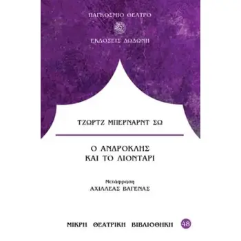 Ο ΑΝΔΡΟΚΛΗΣ ΚΑΙ ΤΟ ΛΙΟΝΤΑΡΙ