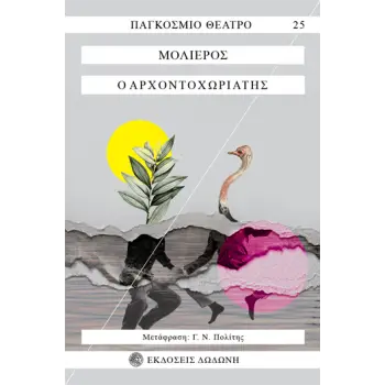 Ο ΑΡΧΟΝΤΟΧΩΡΙΑΤΗΣ 3Η ΕΚΔΟΣΗ