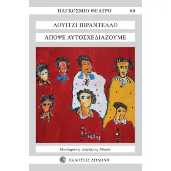 ΑΠΟΨΕ ΑΥΤΟΣΧΕΔΙΑΖΟΥΜΕ (ΝΕΑ ΑΝΑΘΕΩΡΗΜΕΝΗ ΕΚΔΟΣΗ 2021) 3Η ΕΚΔΟΣΗ