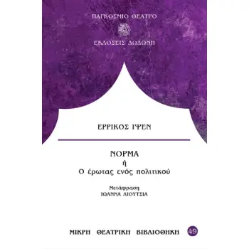 ΝΟΡΜΑ Η Ο ΕΡΩΤΑΣ ΕΝΟΣ ΠΟΛΙΤΙΚΟΥ