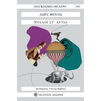 ΨΥΛΛΟΙ ΣΤ' ΑΥΤΙΑ
