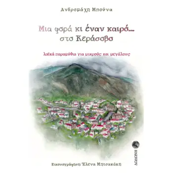 ΜΙΑ ΦΟΡΑ ΚΙ ΕΝΑΝ ΚΑΙΡΟ… ΣΤΟ ΚΕΡΑΣΟΒΟ ΛΑΪΚΑ ΠΑΡΑΜΥΘΙΑ ΓΙΑ ΜΙΚΡΟΥΣ ΚΑΙ ΜΕΓΑΛΟΥΣ
