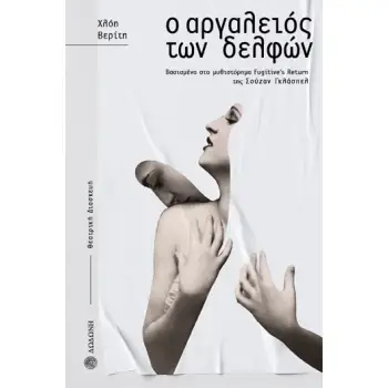 Ο ΑΡΓΑΛΕΙΟΣ ΤΩΝ ΔΕΛΦΩΝ ΒΑΣΙΣΜΕΝΟ ΣΤΟ ΜΥΘΙΣΤΟΡΗΜΑ FUGITIVE’S RETURN ΤΗΣ ΣΟΥΖΑΝ ΓΚΛΑΣΠΕΛ