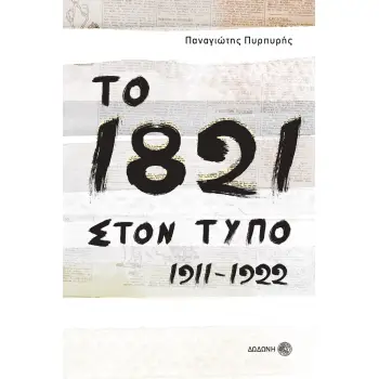 ΤΟ 1821 ΣΤΟΝ ΤΥΠΟ 1911-1922