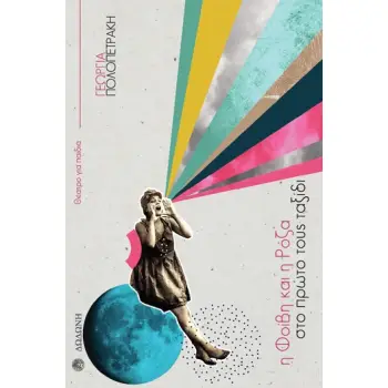 Η ΦΟΙΒΗ ΚΑΙ Η ΡΟΖΑ ΣΤΟ ΠΡΩΤΟ ΤΟΥΣ ΤΑΞΙΔΙ