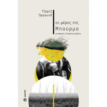 ΟΙ ΜΕΡΕΣ ΤΗΣ ΜΠΟΥΡΜΑ 2Η ΕΚΔΟΣΗ