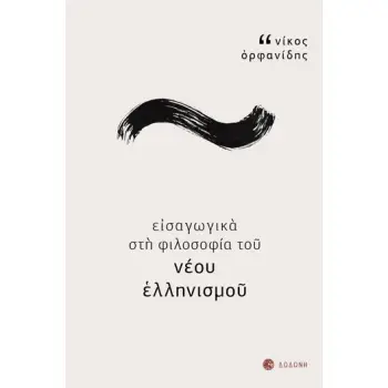 ΕΙΣΑΓΩΓΙΚΑ ΣΤΗ ΦΙΛΟΣΟΦΙΑ ΤΟΥ ΝΕΟΥ ΕΛΛΗΝΙΣΜΟΥ