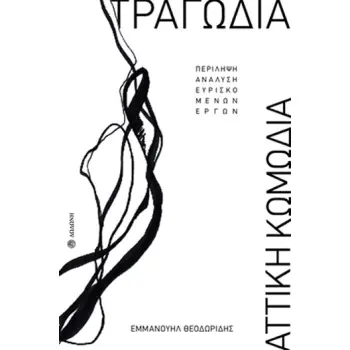 ΤΡΑΓΩΔΙΑ - ΑΤΤΙΚΗ ΚΩΜΩΔΙΑ ΠΕΡΙΛΗΨΗ, ΑΝΑΛΥΣΗ ΕΥΡΙΣΚΟΜΕΝΩΝ ΕΡΓΩΝ