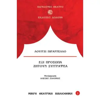 ΕΞΙ ΠΡΟΣΩΠΑ ΖΗΤΟΥΝ ΣΥΓΓΡΑΦΕΑ 3Η ΕΚΔΟΣΗ