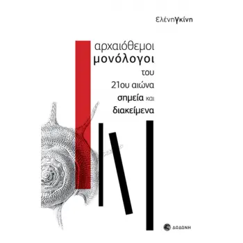 ΑΡΧΑΙΟΘΕΜΟΙ ΜΟΝΟΛΟΓΟΙ 21ΟΥ ΑΙΩΝΑ
