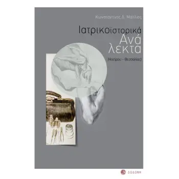 ΙΑΤΡΙΚΟΪΣΤΟΡΙΚΑ ΑΝΑΛΕΚΤΑ ΗΠΕΙΡΟΥ - ΘΕΣΣΑΛΙΑΣ