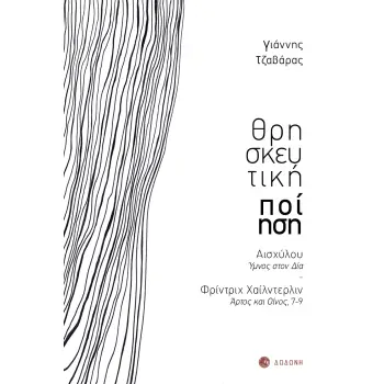 ΘΡΗΣΚΕΥΤΙΚΗ ΠΟΙΗΣΗ ΑΙΣΧΥΛΟΥ, ΥΜΝΟΣ ΣΤΟΝ ΔΙΑ - ΦΡΙΝΤΡΙΧ ΧΑΙΛΝΤΕΡΛΙΝ, ΑΡΤΟΣ ΚΑΙ ΟΙΝΟΣ, 7-9