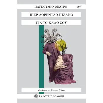 ΓΙΑ ΤΟ ΚΑΛΟ ΣΟΥ 2Η ΑΝΑΝΕΩΜΕΝΗ ΕΚΔΟΣΗ