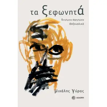 ΤΑ ΞΕΦΩΝΗΤΑ ΔΙΗΓΗΜΑΤΑ-ΑΦΗΓΗΜΑΤΑ ΣΕΞΟΥΑΛΙΚΑ