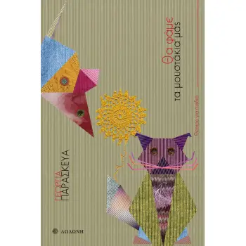 ΘΑ ΦΑΜΕ ΤΑ ΜΟΥΣΤΑΚΙΑ ΜΑΣ