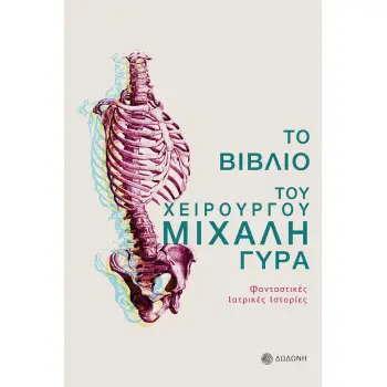ΤΟ ΒΙΒΛΙΟ ΤΟΥ ΧΕΙΡΟΥΡΓΟΥ ΜΙΧΑΛΗ ΓΥΡΑ ΦΑΝΤΑΣΤΙΚΕΣ ΙΑΤΡΙΚΕΣ ΙΣΤΟΡΙΕΣ 3Η ΕΚΔΟΣΗ