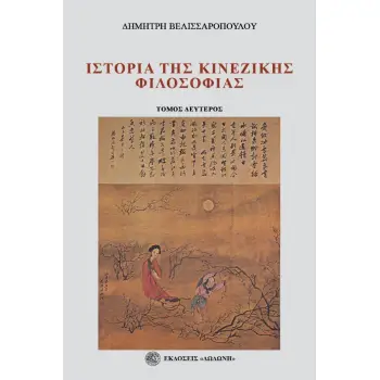 ΙΣΤΟΡΙΑ ΤΗΣ ΚΙΝΕΖΙΚΗΣ ΦΙΛΟΣΟΦΙΑΣ. ΤΟΜΟΣ ΔΕΥΤΕΡΟΣ ΑΠΟ ΤΟΝ 2Ο ΑΙΩΝΑ Π.Χ. ΩΣ ΤΟ 1911 2Η ΕΚΔΟΣΗ