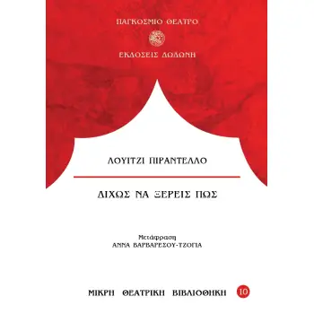 ΔΙΧΩΣ ΝΑ ΞΕΡΕΙΣ ΠΩΣ 3Η ΕΚΔΟΣΗ