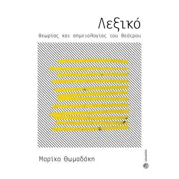 ΛΕΞΙΚΟ ΘΕΩΡΙΑΣ ΚΑΙ ΣΗΜΕΙΟΛΟΓΙΑΣ ΤΟΥ ΘΕΑΤΡΟΥ