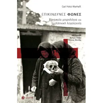 ΕΠΙΚΙΝΔΥΝΕΣ ΦΩΝΕΣ