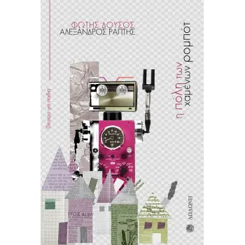 Η ΠΟΛΗ ΤΩΝ ΧΑΜΕΝΩΝ ΡΟΜΠΟΤ