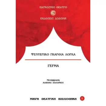 ΓΕΡΜΑ 3Η ΕΚΔΟΣΗ