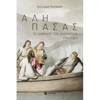 ΑΛΗ ΠΑΣΑΣ ΤΟ ΔΙΑΜΑΝΤΙ ΤΩΝ ΙΩΑΝΝΙΝΩΝ 1741-1822 3Η ΕΚΔΟΣΗ