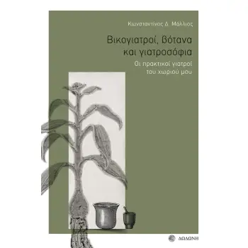 ΒΙΚΟΓΙΑΤΡΟΙ, ΒΟΤΑΝΑ ΚΑΙ ΓΙΑΤΡΟΣΟΦΙΑ ΟΙ ΠΡΑΚΤΙΚΟΙ ΓΙΑΤΡΟΙ ΤΟΥ ΧΩΡΙΟΥ ΜΟΥ 3Η ΕΚΔΟΣΗ