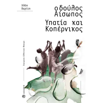 Ο ΔΟΥΛΟΣ ΑΙΣΩΠΟΣ. ΥΠΑΤΙΑ ΚΑΙ ΚΟΠΕΡΝΙΚΟΣ