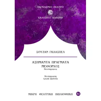 ΑΣΗΜΑΝΤΑ ΠΡΑΓΜΑΤΑ. ΜΕΘΟΡΙΟΣ - ΜΟΝΟΠΡΑΚΤΑ 2η ΕΚΔΟΣΗ