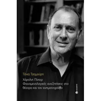 ΧΑΡΟΛΝΤ ΠΙΝΤΕΡ. ΦΑΙΝΟΜΕΝΟΛΟΓΙΚΕΣ ΑΝΑΖΗΤΗΣΕΙΣ ΣΤΟ ΘΕΑΤΡΟ ΚΑΙ ΤΟΝ ΚΙΝΗΜΑΤΟΓΡΑΦΟ
