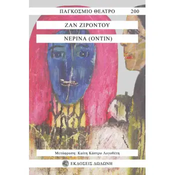 ΝΕΡΙΝΑ (ΟΝΤΙΝ) ΟΝΕΙΡΟΔΡΑΜΑ ΣΕ ΤΡΕΙΣ ΠΡΑΞΕΙΣ