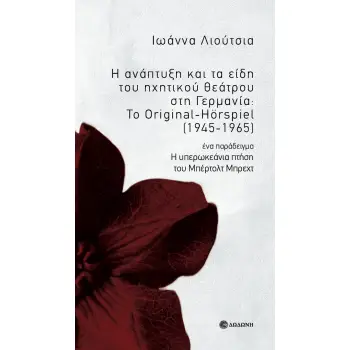 Η ΑΝΑΠΤΥΞΗ ΚΑΙ ΤΑ ΕΙΔΗ ΤΟΥ ΗΧΗΤΙΚΟΥ ΘΕΑΤΡΟΥ ΣΤΗ ΓΕΡΜΑΝΙΑ: ΤΟ ORIGINAL-HORSPIEL (1945-1965)