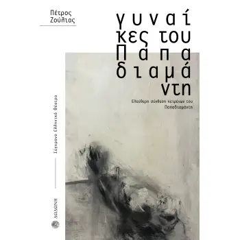 ΓΥΝΑΙΚΕΣ ΤΟΥ ΠΑΠΑΔΙΑΜΑΝΤΗ ΕΛΕΥΘΕΡΗ ΣΥΝΘΕΣΗ ΚΕΙΜΕΝΩΝ ΤΟΥ ΠΑΠΑΔΙΑΜΑΝΤΗ