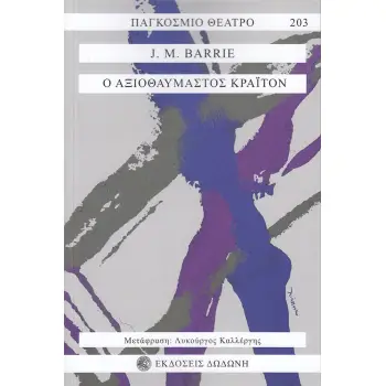 Ο ΑΞΙΟΘΑΥΜΑΣΤΟΣ ΚΡΑΙΤΟΝ