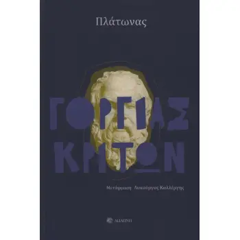ΓΟΡΓΙΑΣ ΚΡΙΤΩΝ